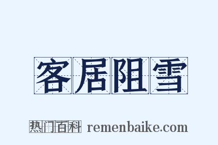 客居阻雪是什么意思的图片